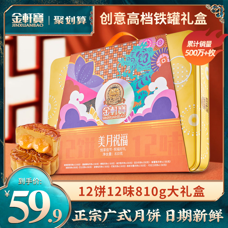 金轩宝 广式月饼11饼11味 870g铁盒装