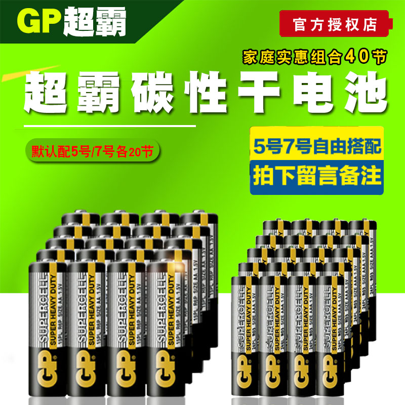 GP 超霸碳性干电池 5号/7号 20节