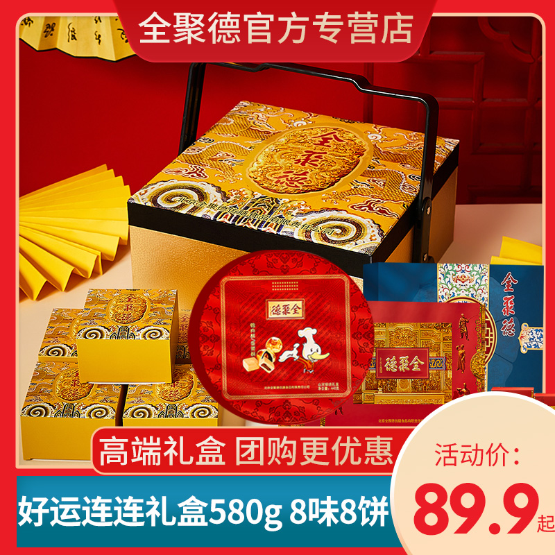北京全聚德 月饼礼盒580g8饼8味