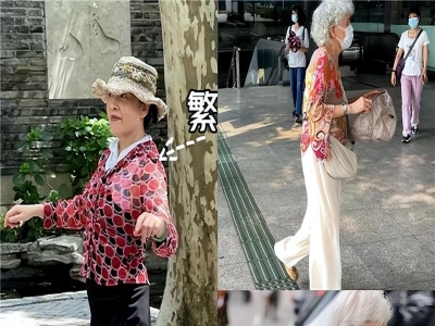 被“上海奶奶”惊艳到了：出门不穿老年装、少穿运动鞋，反而高级